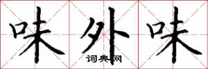 丁谦味外味楷书怎么写