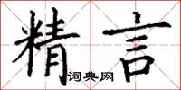 丁谦精言楷书怎么写