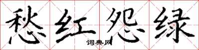 丁谦愁红怨绿楷书怎么写