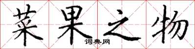 丁谦菜果之物楷书怎么写