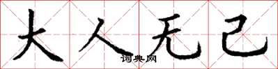 丁谦大人无己楷书怎么写