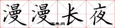 丁谦漫漫长夜楷书怎么写