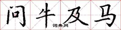 丁谦问牛及马楷书怎么写