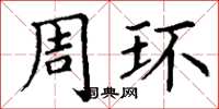 丁谦周环楷书怎么写