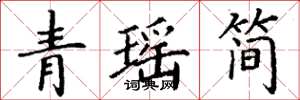 丁谦青瑶简楷书怎么写