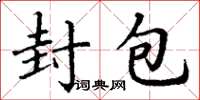 丁谦封包楷书怎么写