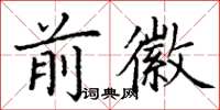 丁谦前徽楷书怎么写