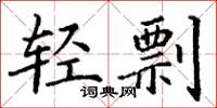 丁谦轻剽楷书怎么写
