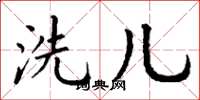 丁谦洗儿楷书怎么写