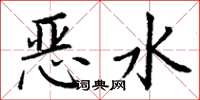 丁谦恶水楷书怎么写