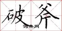 丁谦破斧楷书怎么写