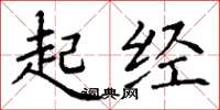 丁谦起经楷书怎么写