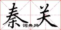 丁谦秦关楷书怎么写