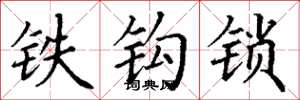 丁谦铁钩锁楷书怎么写