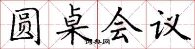 丁谦圆桌会议楷书怎么写