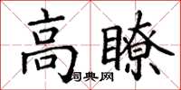 丁谦高瞭楷书怎么写