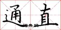 丁谦通直楷书怎么写