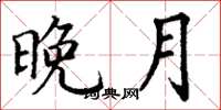 丁谦晚月楷书怎么写