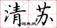 丁谦清苏楷书怎么写