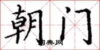 丁谦朝门楷书怎么写