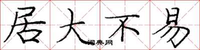 庞中华居大不易楷书怎么写