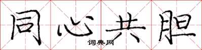 庞中华同心共胆楷书怎么写