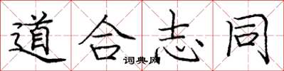 庞中华道合志同楷书怎么写