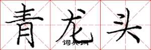 庞中华青龙头楷书怎么写