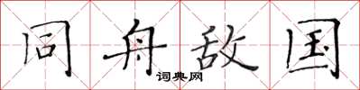 黄华生同舟敌国楷书怎么写