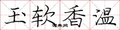 庞中华玉软香温楷书怎么写