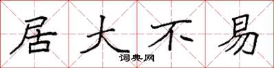 袁强居大不易楷书怎么写