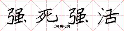 袁强强死强活楷书怎么写