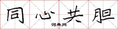 袁强同心共胆楷书怎么写