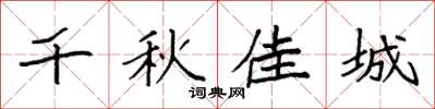 袁强千秋佳城楷书怎么写