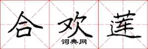 袁强合欢莲楷书怎么写