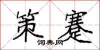 袁强策蹇楷书怎么写