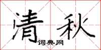 袁强清秋楷书怎么写
