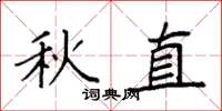袁强秋直楷书怎么写