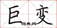 荆霄鹏巨变楷书怎么写