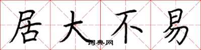 荆霄鹏居大不易楷书怎么写