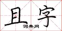 荆霄鹏且字楷书怎么写