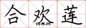 荆霄鹏合欢莲楷书怎么写