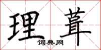 荆霄鹏理葺楷书怎么写