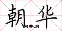 荆霄鹏朝华楷书怎么写