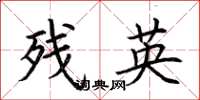 荆霄鹏残英楷书怎么写