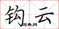 荆霄鹏钩云楷书怎么写