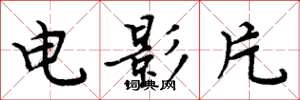 周炳元电影片楷书怎么写