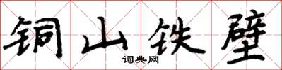 周炳元铜山铁壁楷书怎么写