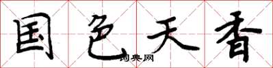 周炳元国色天香楷书怎么写
