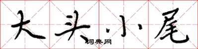 周炳元大头小尾楷书怎么写